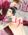 Gokudou Darling Manga