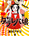 Toukyou Tarareba Musume Manga