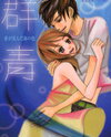 Gunjou - Ai ga Shizunda Umi no Iro Manga