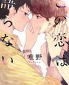 Kono Koi wa Kataranai Manga