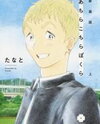 Achira Kochira Bokura Manga