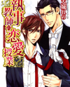 Shitsuji Kyoushi no Renai Jugyou Manga