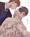Chew and Swallow Manhwa