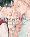 86 Man En no Hatsukoi Manga