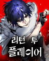 Return to Player Manhwa