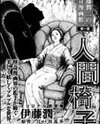 Human Chair Manga