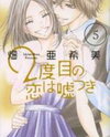 2 Dome no Koi wa Usotsuki Manga