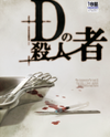 Shoshitsu dj - D no Satsujinsha Doujinshi