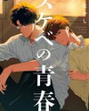 Sukebe no Seishun Manga