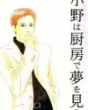 Antique Bakery dj - Ono's Kitchen Dream Doujinshi