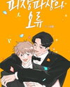 Pijangpajangui Oryu Manhwa