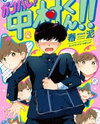 Motto Ganbare! Nakamura-kun!! Manga