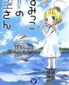 Sumikko no Sora-san Manga