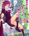Ga-rei - Tsuina no Shou Manga