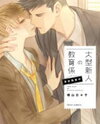 Oogata Shinjin no Kyouiku Gakari Manga