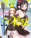 Kaii to Otome to Kamikakushi Manga
