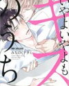 Iyayoiyayo mo Kiss no Uchi Manga