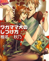 Wagamama Wanko no Shitsukekata Manga