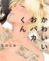 Kawaii Obaka-kun Manga