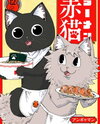 Ramen Aka Neko Manga