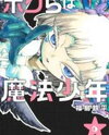 Bokura wa Mahou Shounen Manga