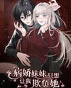 Bing Jiao Meimei Zhi Xiang Rang Wo Qifu Ta Manhua