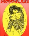 Pajama de Ojama Manga