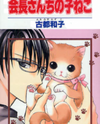 Kaichou-san Chi no Koneko Manga
