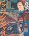 Frankenstein (ITO Junji) Manga