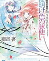 Tasogareiro no Uta Tsukai (Novel) Novel
