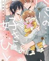 Papa no Suki na Hito Manga