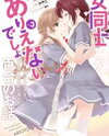 Onna Doushi toka Arienai Desho to Iiharu Onnanoko o, Hyakunichikan de Tetteiteki ni Otosu Yuri no Ohanashi Manga