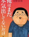 Ore wa Mada Honki Dashitenai Dake Manga