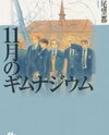 11-gatsu no Gymnasium Manga