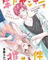 Toshishita Yankee wo Oseru Ken Manga