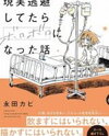 Genjitsu Touhi shitetara Boroboro ni natta Hanashi Manga
