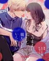 Kono Mama ja Watashitachi, Shinyuurashiku Irarenai Manga