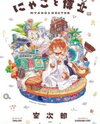 Nyako to Hakase Manga