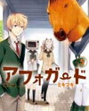 Afo Guard Manga