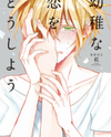 Youchi na Kou wo Doushiyou Manga