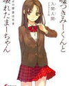 Usotsuki Mi-kun to Kowareta Ma-chan (Novel) Novel