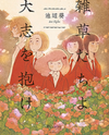 Zassou-tachi yo Taishi o Idake Manga