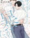 Oni Joushi Gokudera-san wa Abakaretai. Manga