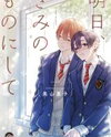 Ashita Kimi no Mono ni shite Manga