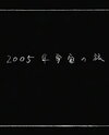 2005-nen Uchuu no Tabi