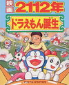 2112-nen Doraemon Tanjou