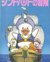 Ahiru no Pekkle no Sindbad no Bouken