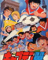 Captain Tsubasa: Europa Daikessen