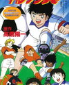 Captain Tsubasa: Saikyou no Teki! Holanda Youth