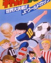 Captain Tsubasa: Sekai Daikessen!! Jr. World Cup